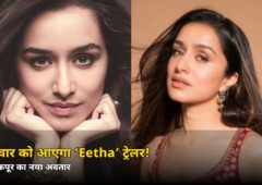 शुक्रवार को आएगा ‘Eetha’ का ट्रेलर! श्रद्धा कपूर के इस अवतार को देखकर चौंक जाएंगे आप