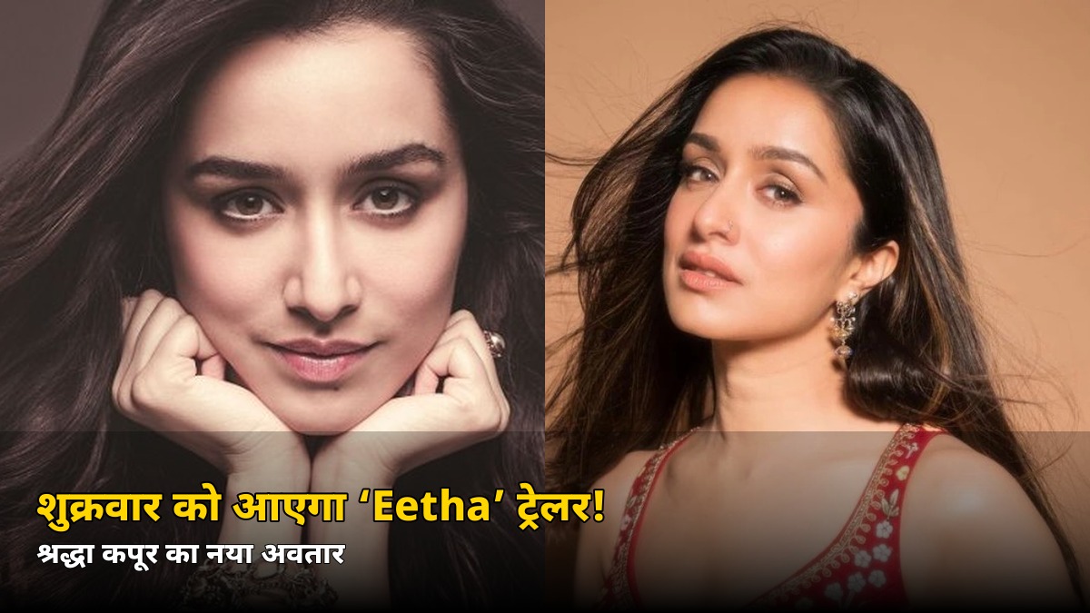 शुक्रवार को आएगा ‘Eetha’ का ट्रेलर! श्रद्धा कपूर के इस अवतार को देखकर चौंक जाएंगे आप