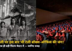 दिवाली पर इस बार भी टली बॉक्स-ऑफिस की जंग! बॉलीवुड ने फिर खाली छोड़ा त्योहारी मैदान — सिर्फ ‘रामायण’ पर सारा दांव