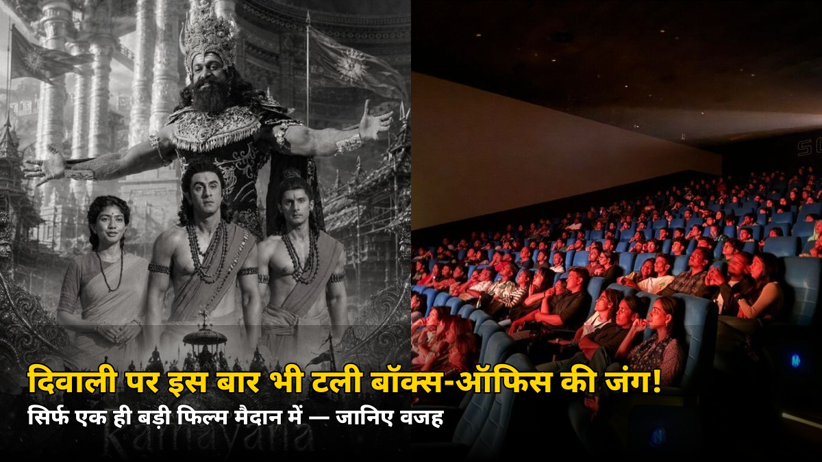 दिवाली पर इस बार भी टली बॉक्स-ऑफिस की जंग! बॉलीवुड ने फिर खाली छोड़ा त्योहारी मैदान — सिर्फ ‘रामायण’ पर सारा दांव
