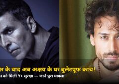 टाइगर पर गोलीबारी के बाद अक्षय कुमार के घर बुलेटप्रूफ कांच! सलमान को मिली Y+ सुरक्षा — जानिए पूरा मामला
