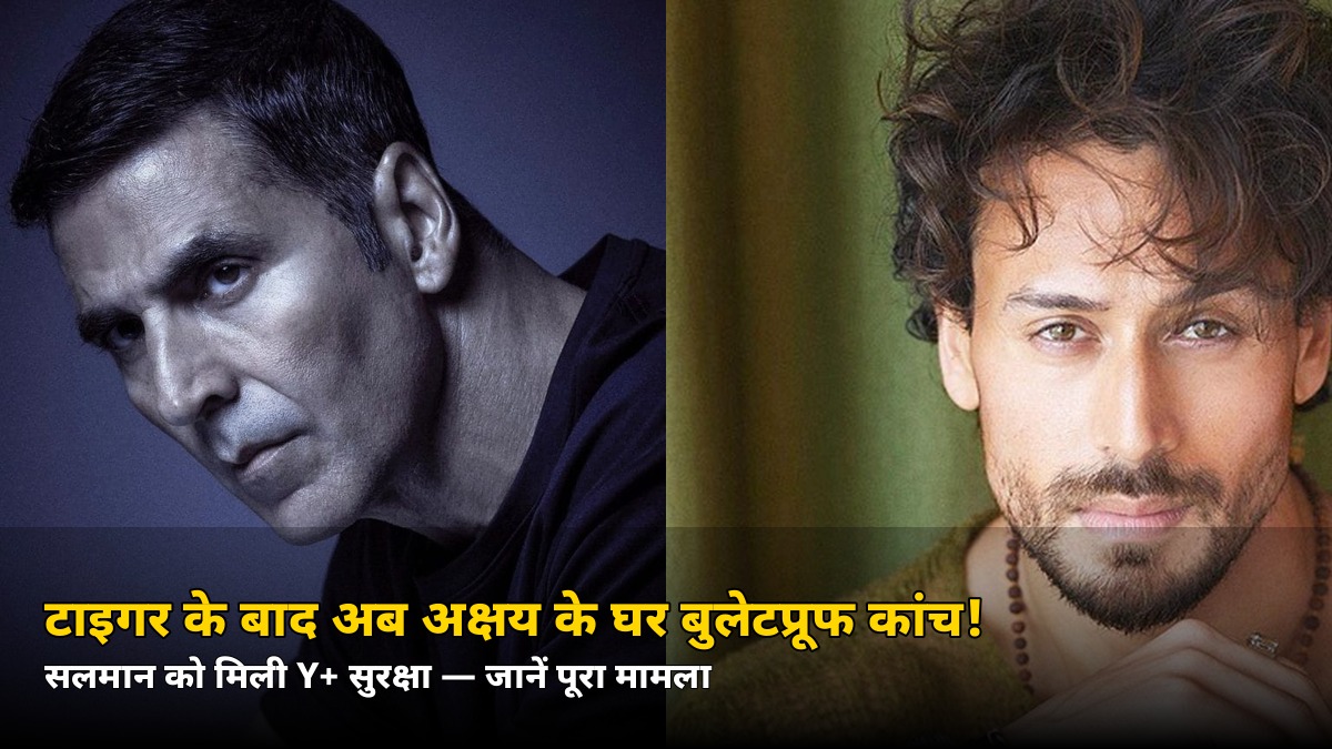 टाइगर पर गोलीबारी के बाद अक्षय कुमार के घर बुलेटप्रूफ कांच! सलमान को मिली Y+ सुरक्षा — जानिए पूरा मामला