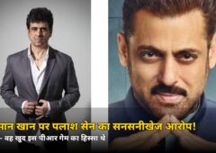 सलमान खान खुद हैं इस ‘पीआर गेम’ के हिस्सेदार? पलाश सेन का सनसनीखेज आरोप — बोले ‘स्क्रिप्टेड या असली?’