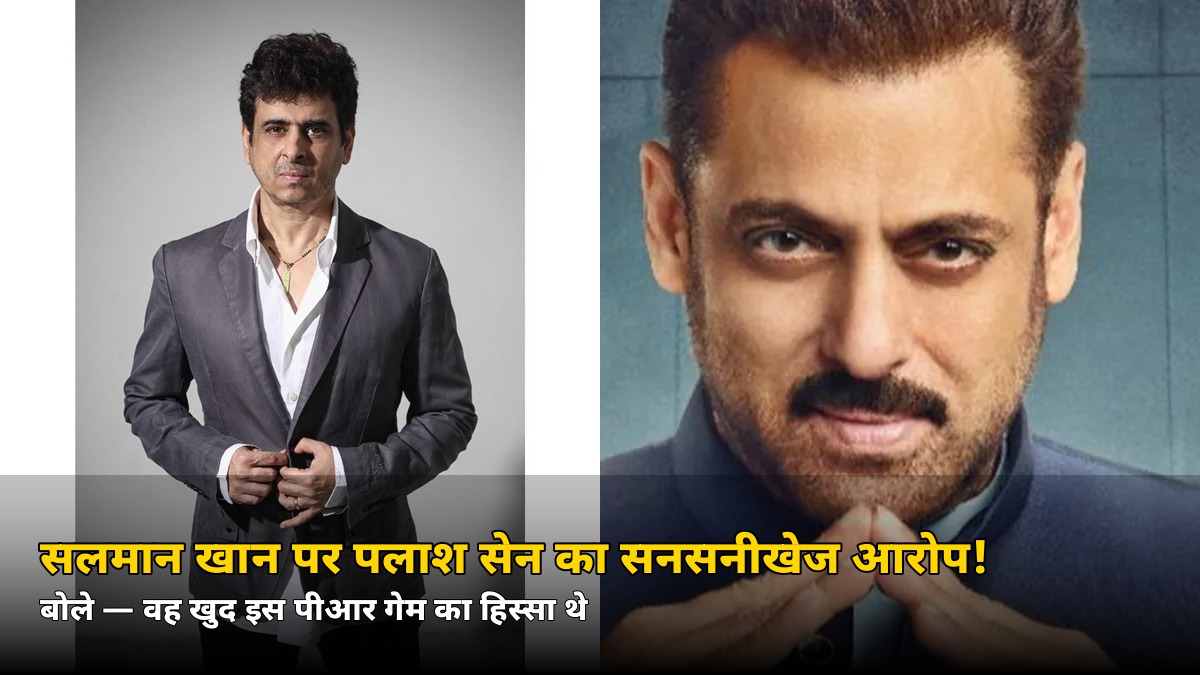 सलमान खान खुद हैं इस ‘पीआर गेम’ के हिस्सेदार? पलाश सेन का सनसनीखेज आरोप — बोले ‘स्क्रिप्टेड या असली?’