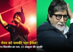 मुंबई मेयर को धमकी भरा ईमेल! अमिताभ बच्चन और दिलजीत दोसांझ का नाम — 31 अक्टूबर की धमकी से हड़कंप
