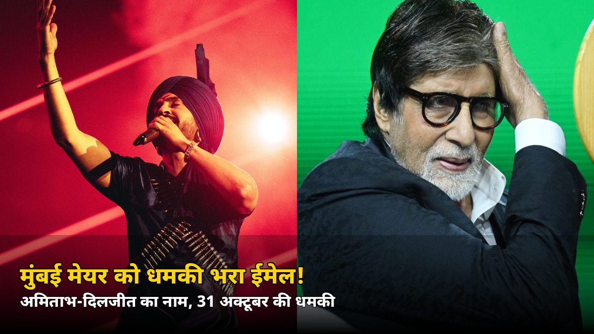 मुंबई मेयर को धमकी भरा ईमेल! अमिताभ बच्चन और दिलजीत दोसांझ का नाम — 31 अक्टूबर की धमकी से हड़कंप