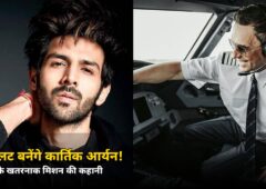 पायलट की वर्दी में दिखेंगे कार्तिक आर्यन! यमन के इस खतरनाक मिशन पर बनेगी फिल्म — जानें रिलीज़ डेट