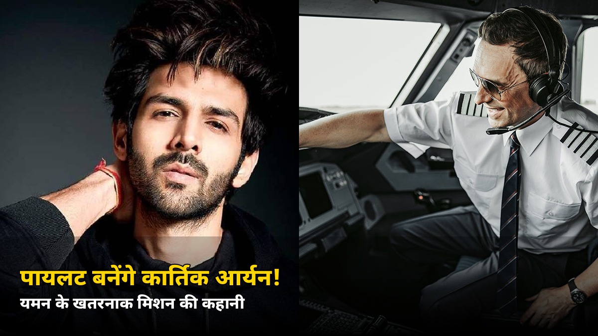 पायलट की वर्दी में दिखेंगे कार्तिक आर्यन! यमन के इस खतरनाक मिशन पर बनेगी फिल्म — जानें रिलीज़ डेट