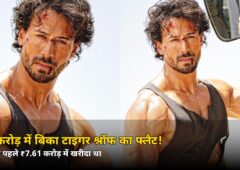 फायरिंग के 4 दिन बाद टाइगर श्रॉफ का बड़ा फैसला! ₹9 करोड़ में बिका खार वेस्ट का फ्लैट — जानें कितना हुआ मुनाफा