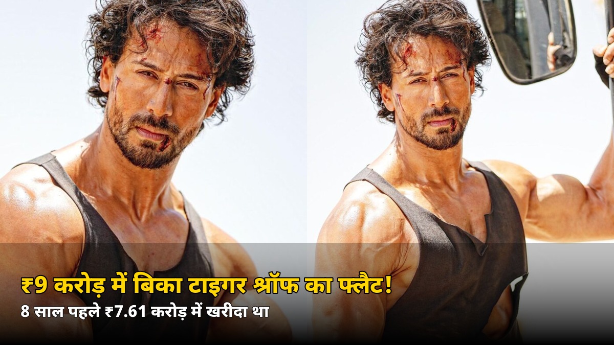 फायरिंग के 4 दिन बाद टाइगर श्रॉफ का बड़ा फैसला! ₹9 करोड़ में बिका खार वेस्ट का फ्लैट — जानें कितना हुआ मुनाफा