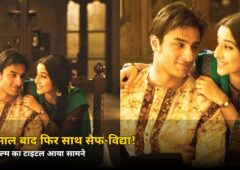 19 साल बाद फिर साथ! सैफ-विद्या की नई फिल्म का टाइटल आया सामने, फ्रेंच स्टार भी जुड़ीं — जानें कहानी
