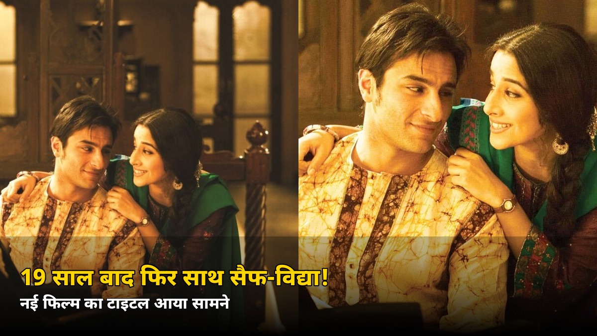 19 साल बाद फिर साथ! सैफ-विद्या की नई फिल्म का टाइटल आया सामने, फ्रेंच स्टार भी जुड़ीं — जानें कहानी