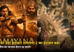 फैंस को बड़ा झटका! रणबीर कपूर की ‘रामायण 2’ दिवाली 2027 पर नहीं — अब इस दिवाली तक रुकना होगा