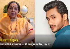 नानी के घर दिवाली पर होगा बड़ा ड्रामा! ‘मीठे में क्या है’ का ट्रेलर रिलीज — 30 अक्टूबर को Netflix पर
