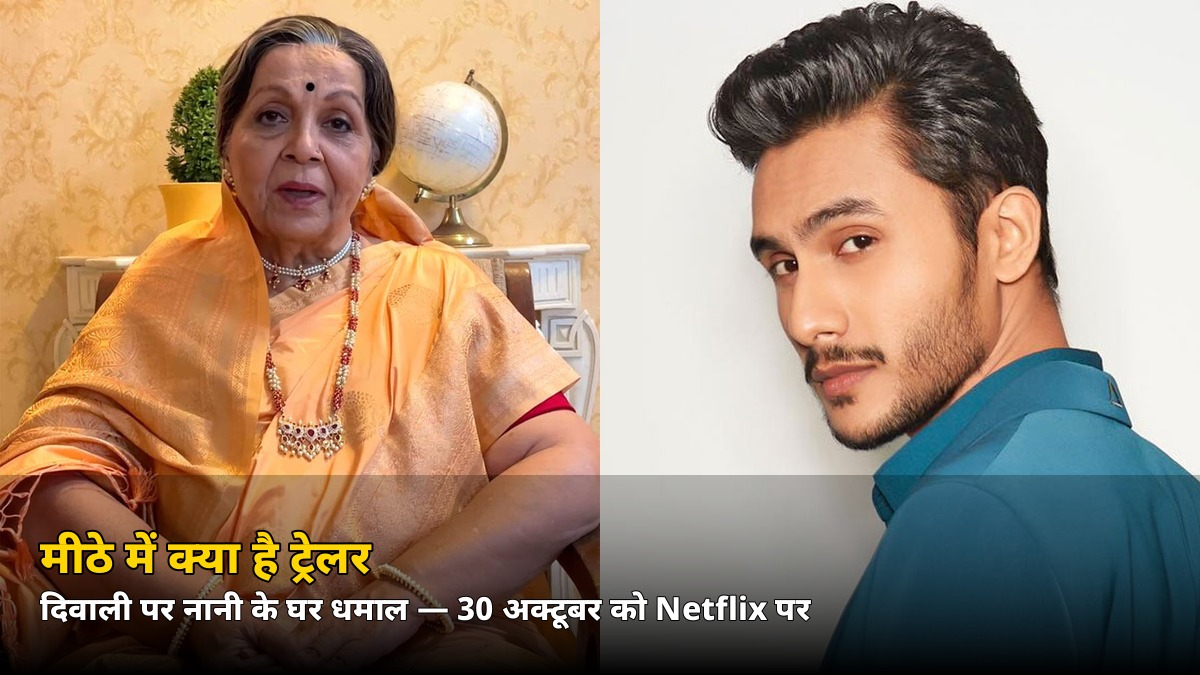 नानी के घर दिवाली पर होगा बड़ा ड्रामा! ‘मीठे में क्या है’ का ट्रेलर रिलीज — 30 अक्टूबर को Netflix पर