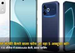 Group Selfie का बाप! 50MP सेल्फी कैमरे वाला Oppo F35 5 अक्टूबर को लॉन्च, 8000mAh बैटरी भी