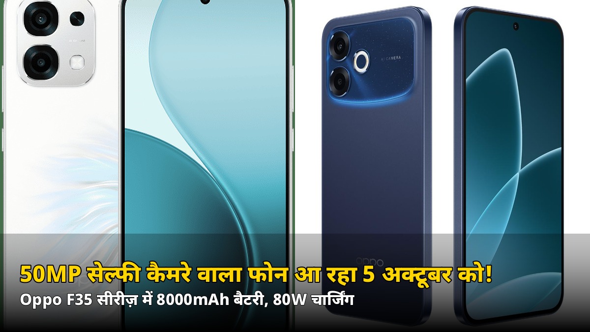 Group Selfie का बाप! 50MP सेल्फी कैमरे वाला Oppo F35 5 अक्टूबर को लॉन्च, 8000mAh बैटरी भी
