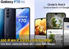 Samsung Galaxy F70 5G आज लॉन्च: ₹20,000 से कम कीमत में 50MP OIS कैमरा और AMOLED डिस्प्ले