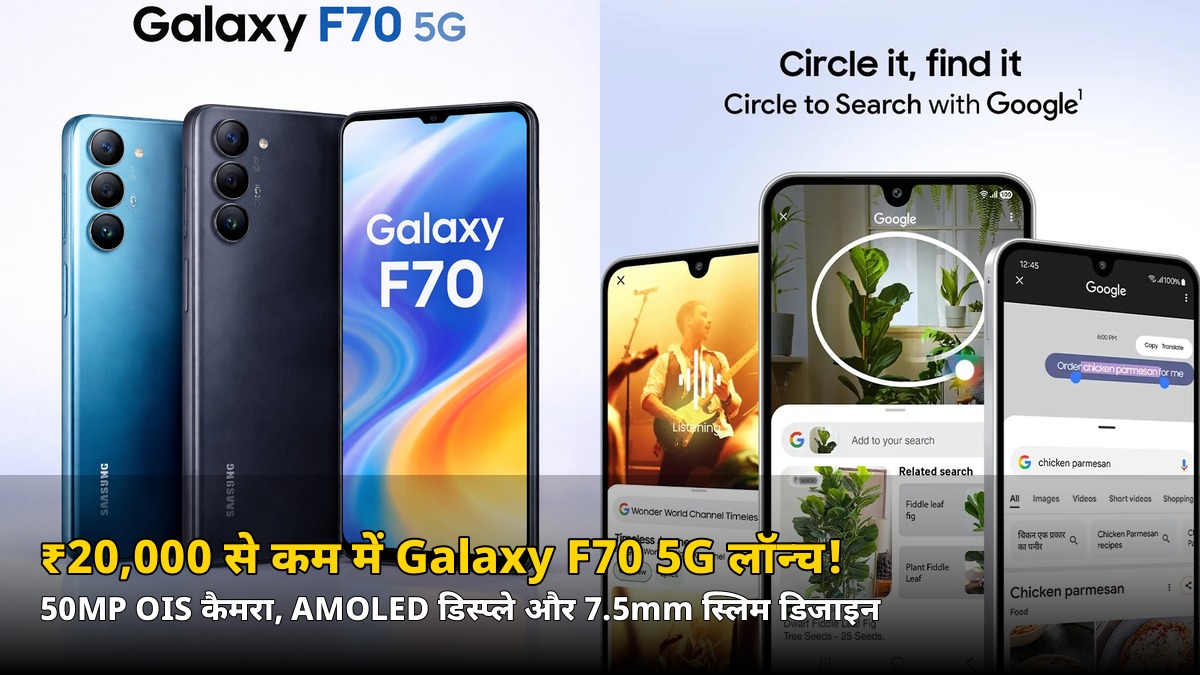 Samsung Galaxy F70 5G आज लॉन्च: ₹20,000 से कम कीमत में 50MP OIS कैमरा और AMOLED डिस्प्ले