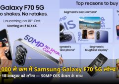₹20,000 से कम में 120Hz AMOLED + 50MP OIS कैमरा! रविवार को लॉन्च हो रहा Samsung का ये 5G फोन — जानिए फीचर्स