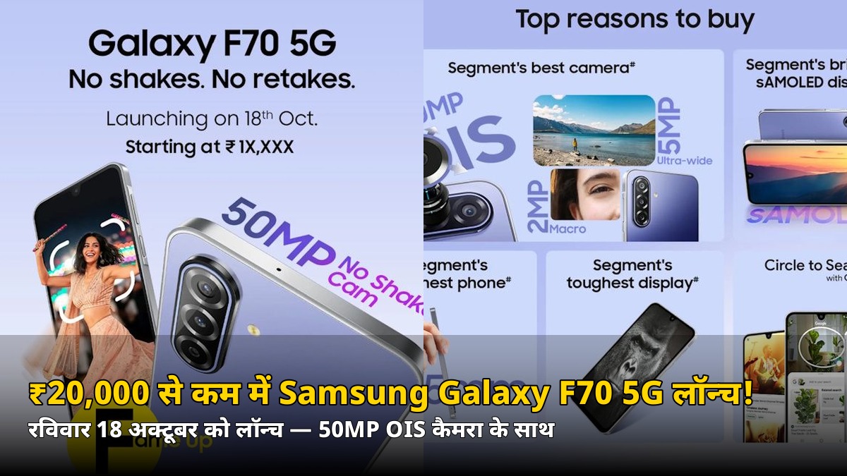 ₹20,000 से कम में 120Hz AMOLED + 50MP OIS कैमरा! रविवार को लॉन्च हो रहा Samsung का ये 5G फोन — जानिए फीचर्स