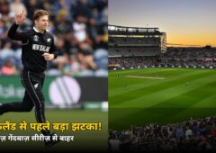 ऑकलैंड से पहले न्यूज़ीलैंड को बड़ा झटका! सीरीज़ से बाहर हुआ स्टार तेज़ गेंदबाज़, जानें कौन लेगा जगह