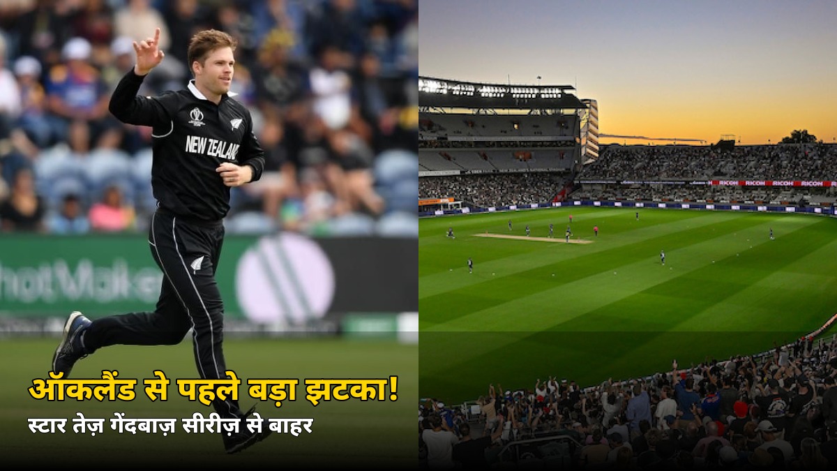 ऑकलैंड से पहले न्यूज़ीलैंड को बड़ा झटका! सीरीज़ से बाहर हुआ स्टार तेज़ गेंदबाज़, जानें कौन लेगा जगह