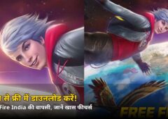 आज से फ्री में डाउनलोड करें! भारत में लौटा ये पॉपुलर गेम, जानें क्या-क्या है खास