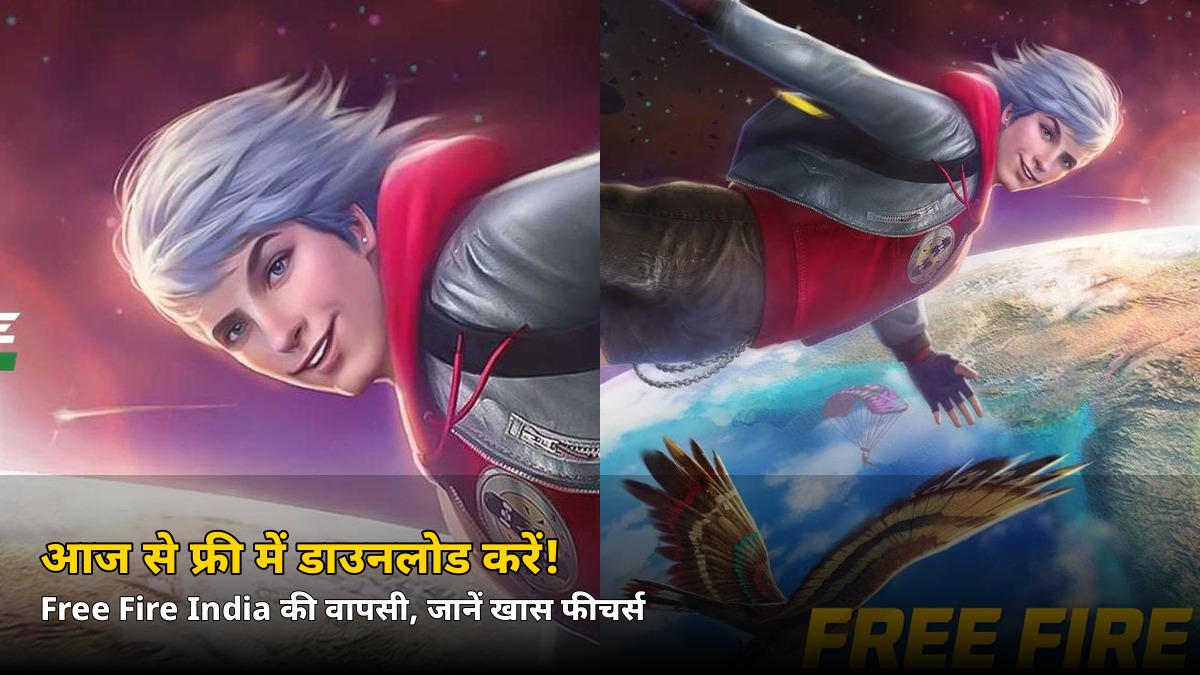 आज से फ्री में डाउनलोड करें! भारत में लौटा ये पॉपुलर गेम, जानें क्या-क्या है खास