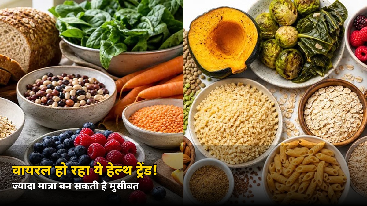 रोज़ 50 ग्राम फाइबर? ये वायरल हेल्थ ट्रेंड बन सकता है मुसीबत! जानिए सच्चाई