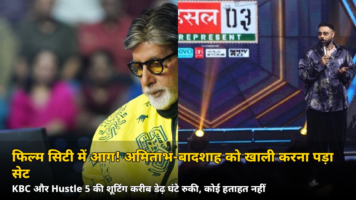 शूटिंग के बीच फिल्म सिटी में भीषण आग! अमिताभ बच्चन को छोड़ना पड़ा KBC का सेट, बादशाह भी फंसे