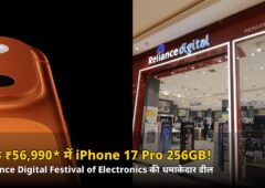 सिर्फ ₹56,990* में iPhone 17 Pro 256GB! Reliance Digital सेल में जानिए कैसे मिलेगा ये धमाकेदार ऑफर