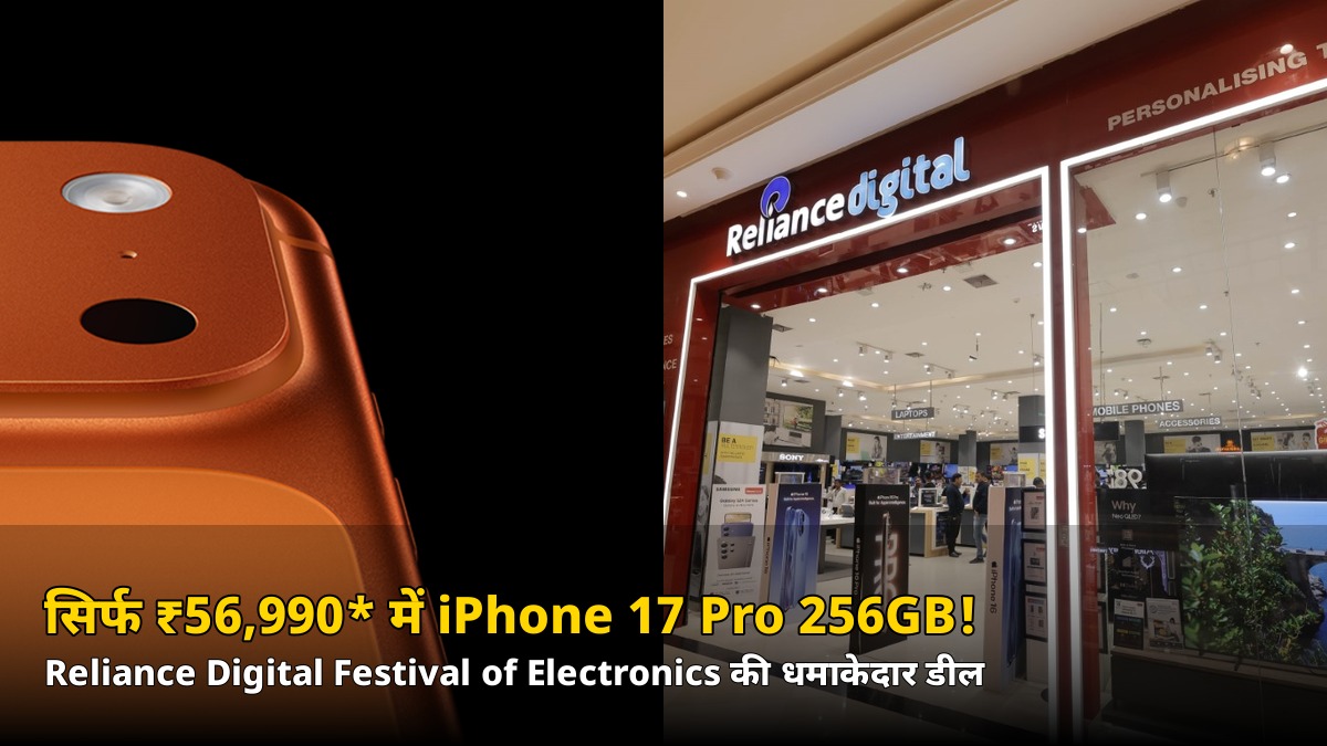 सिर्फ ₹56,990* में iPhone 17 Pro 256GB! Reliance Digital सेल में जानिए कैसे मिलेगा ये धमाकेदार ऑफर