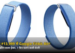 सिर्फ ₹13,999 में Google Fitbit Air! बिना स्क्रीन वाला बैंड, 7 दिन बैटरी, जानें खासियत