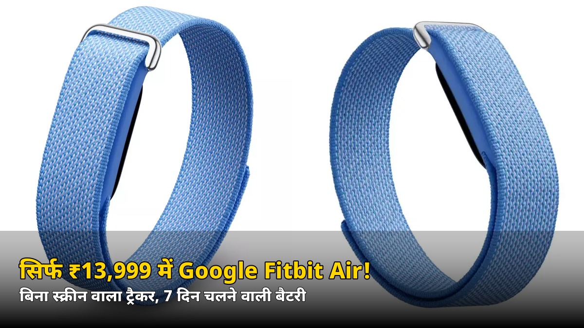 सिर्फ ₹13,999 में Google Fitbit Air! बिना स्क्रीन वाला बैंड, 7 दिन बैटरी, जानें खासियत