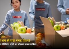 फ्री में राशन पाया और ब्लड प्रेशर घटा! ‘फूड इज मेडिसिन’ स्टडी में हैरान कर देने वाला नतीजा