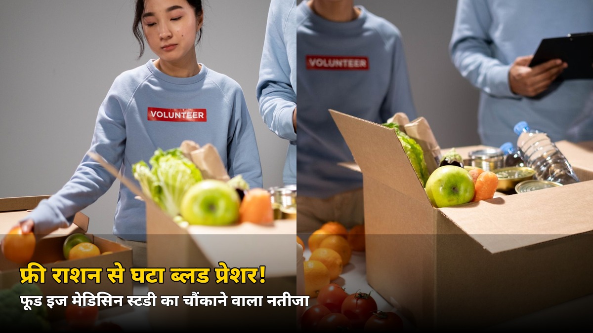 फ्री में राशन पाया और ब्लड प्रेशर घटा! ‘फूड इज मेडिसिन’ स्टडी में हैरान कर देने वाला नतीजा
