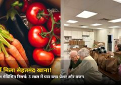 फ्री में मिला सेहतमंद खाना, 3 साल में घटा ब्लड प्रेशर! फूड इज मेडिसिन रिसर्च