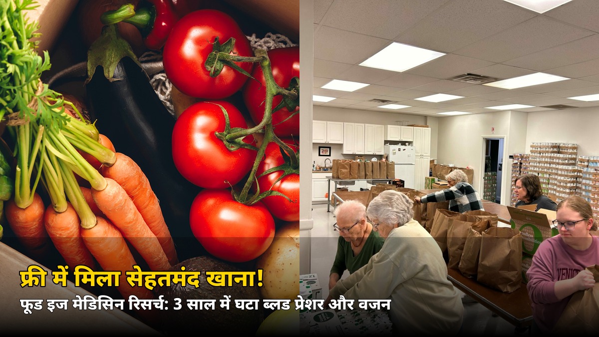 फ्री में मिला सेहतमंद खाना, 3 साल में घटा ब्लड प्रेशर! फूड इज मेडिसिन रिसर्च