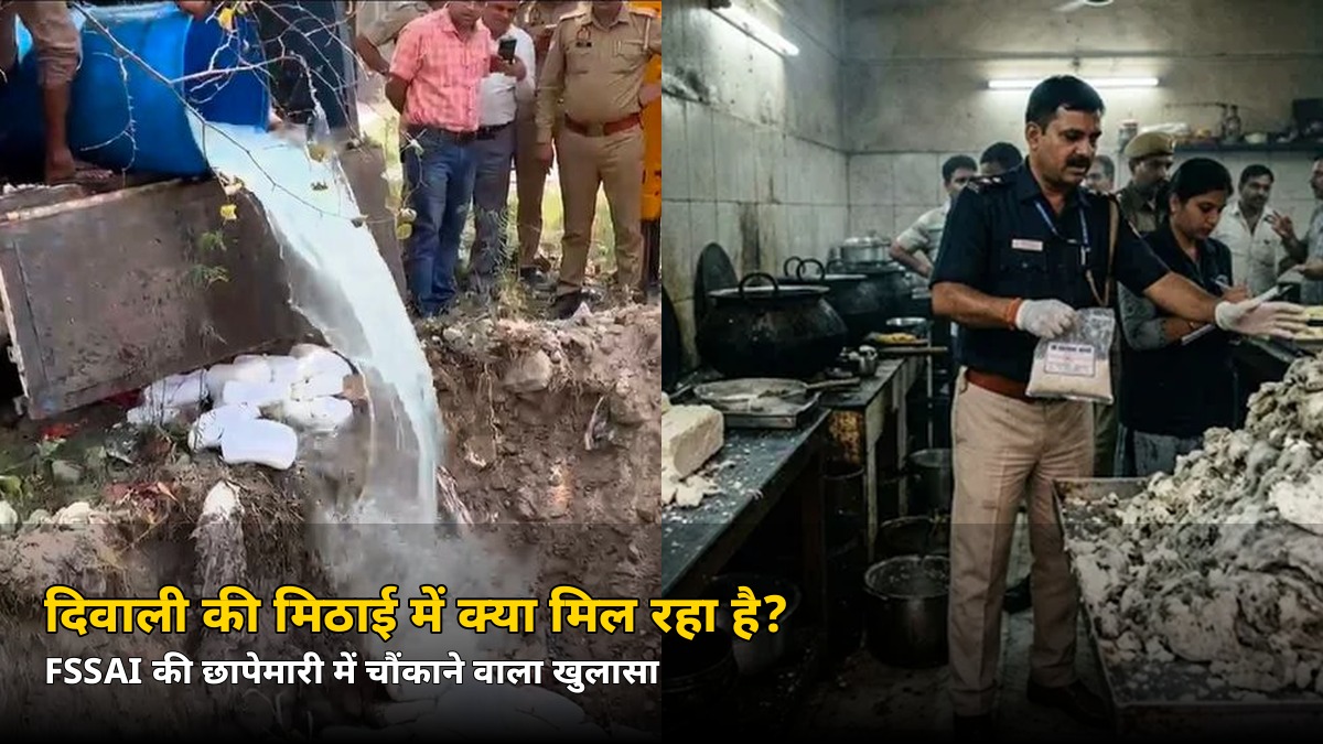 दिवाली की मिठाई में छिपा है खतरनाक सच! FSSAI की छापेमारी में बड़ा खुलासा