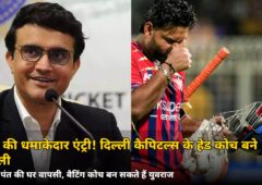 दादा आ गए! दिल्ली कैपिटल्स के हेड कोच बने सौरव गांगुली, अब पंत और युवराज का होगा ये रोल