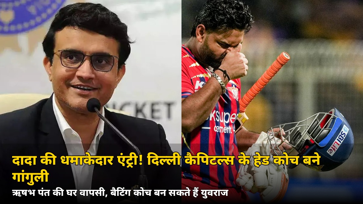 दादा आ गए! दिल्ली कैपिटल्स के हेड कोच बने सौरव गांगुली, अब पंत और युवराज का होगा ये रोल