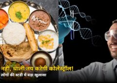 थाली में छिपा है कोलेस्ट्रॉल का असली राज! 1,020 लोगों की स्टडी में बड़ा खुलासा
