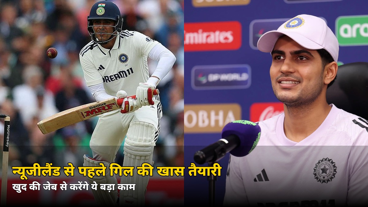 पहली बार! न्यूजीलैंड दौरे से पहले गिल ने खुद खोली जेब, कप्तान के फैसले ने चौंकाया