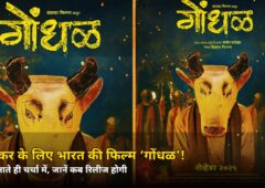 भारत की ऑस्कर फिल्म ‘गोंधळ’ का ट्रेलर आते ही मचा धमाल! जानें कब होगी रिलीज