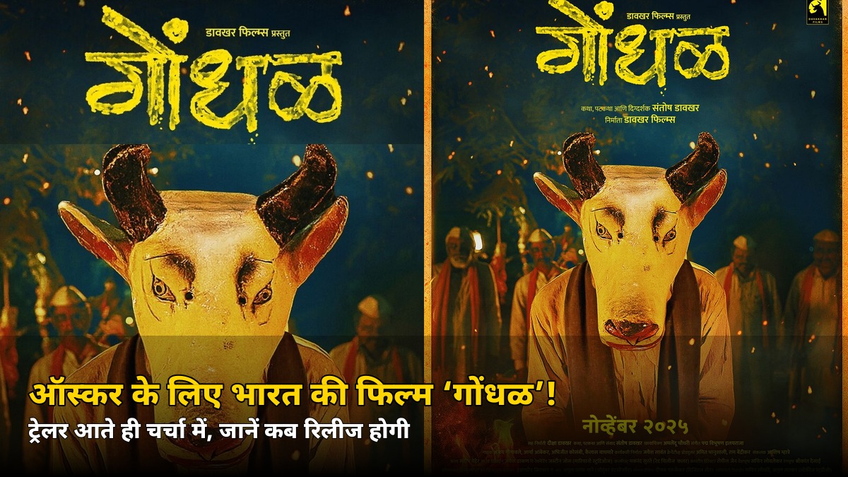 भारत की ऑस्कर फिल्म ‘गोंधळ’ का ट्रेलर आते ही मचा धमाल! जानें कब होगी रिलीज