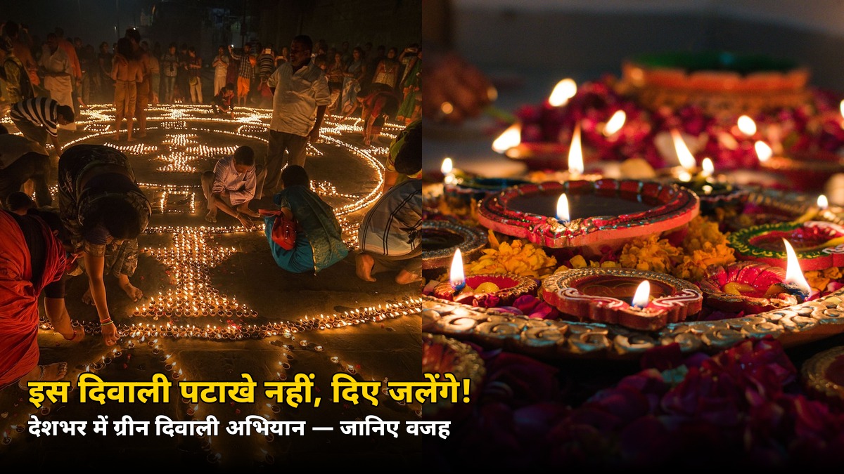इस दिवाली पटाखे नहीं जलेंगे! WWF-India ने शुरू किया ग्रीन दिवाली अभियान, जानिए प्लान