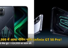₹69,999 में आया Infinix GT 50 Pro! ₹5,000 बैंक छूट + ₹24,999 का बंडल फ्री, जानें सेल डेट