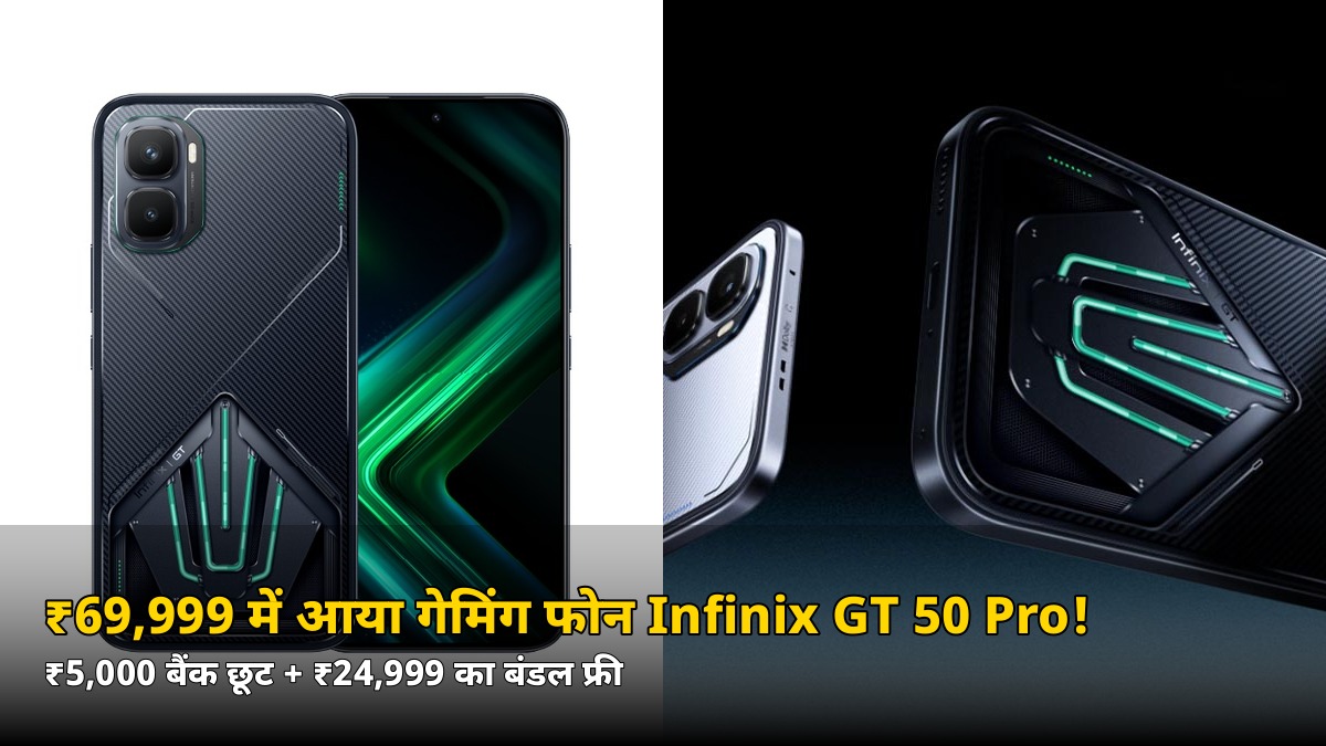 ₹69,999 में आया Infinix GT 50 Pro! ₹5,000 बैंक छूट + ₹24,999 का बंडल फ्री, जानें सेल डेट