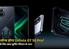 कल लॉन्च होगा Infinix GT 50 Pro! गेमिंग फोन में है ये खास कूलिंग सिस्टम, जानें क्या-क्या मिलेगा